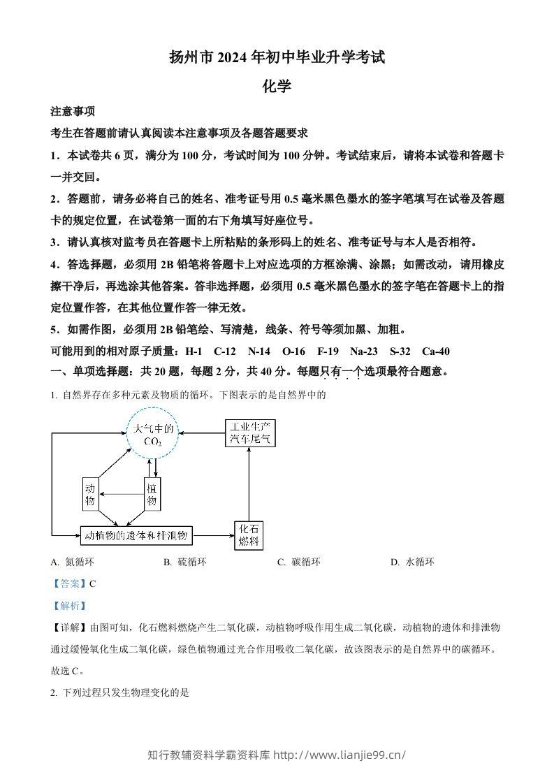 2024年江苏省扬州市中考化学试题（含答案）-学霸资料库学科资源下载