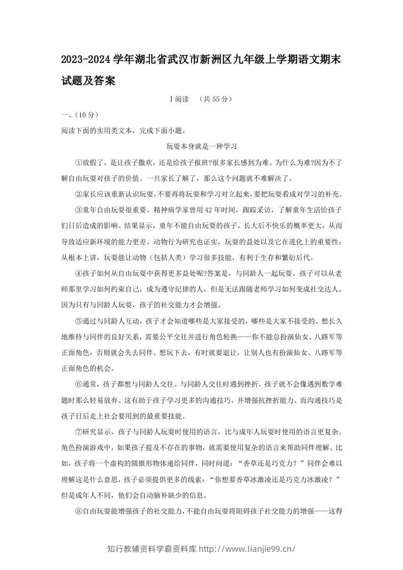 2023-2024学年湖北省武汉市新洲区九年级上学期语文期末试题及答案(Word版)-学霸资料库学科资源下载