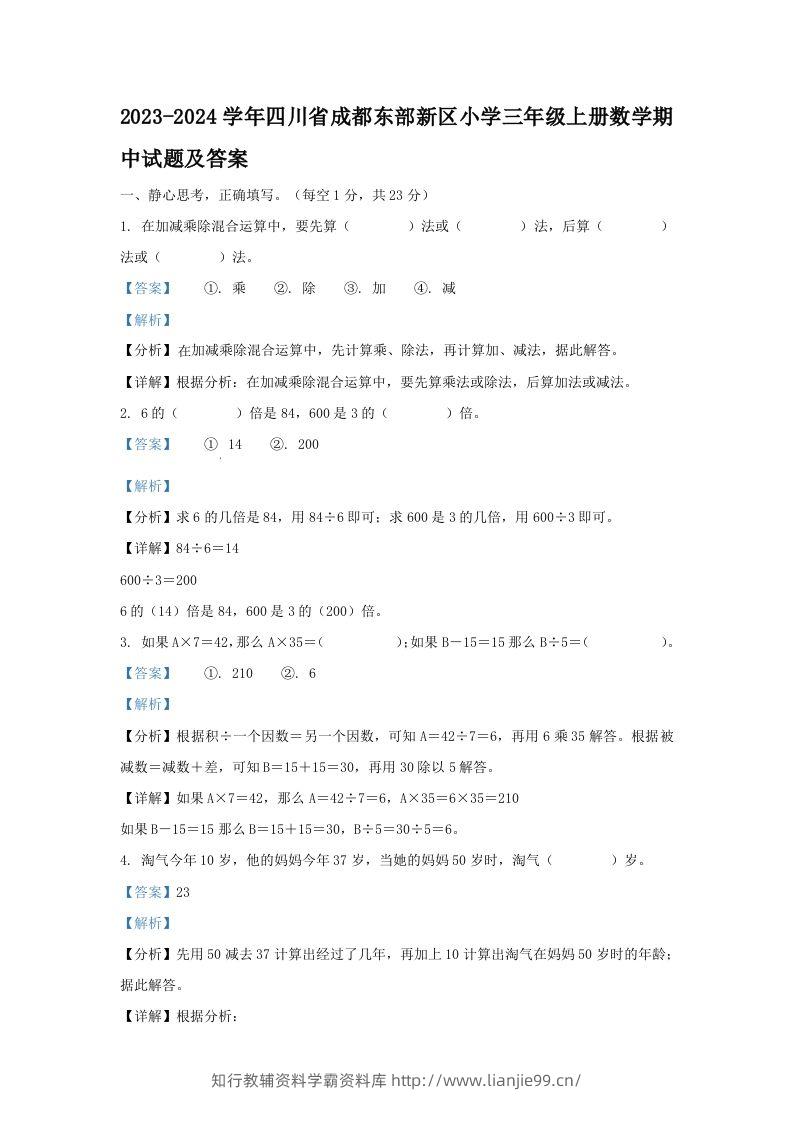 2023-2024学年四川省成都东部新区小学三年级上册数学期中试题及答案(Word版)-学霸资料库学科资源下载