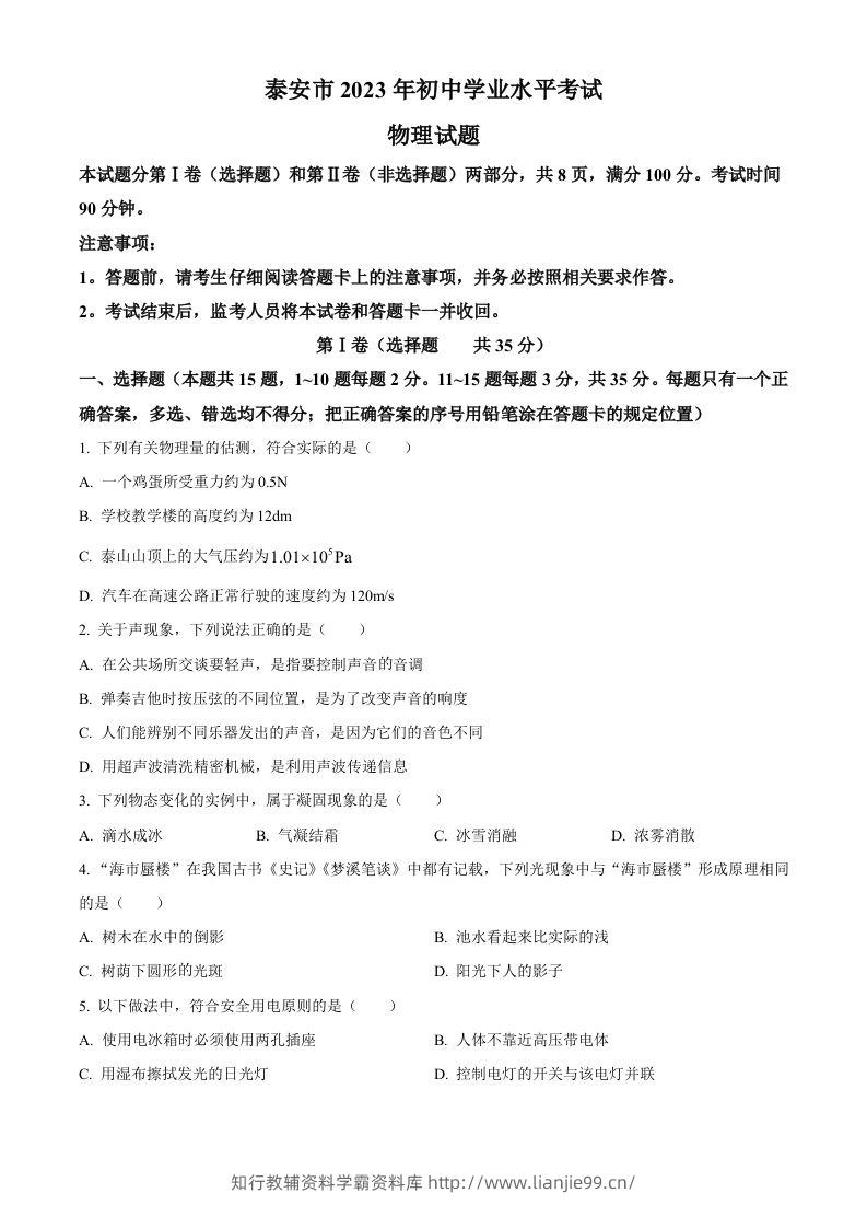 2023年山东省泰安市中考物理试题（空白卷）-学霸资料库学科资源下载