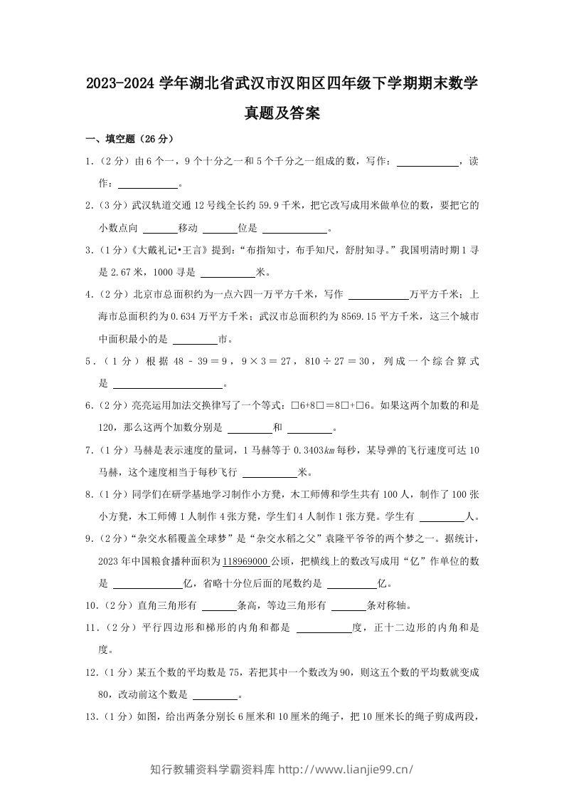 2023-2024学年湖北省武汉市汉阳区四年级下学期期末数学真题及答案(Word版)-学霸资料库学科资源下载