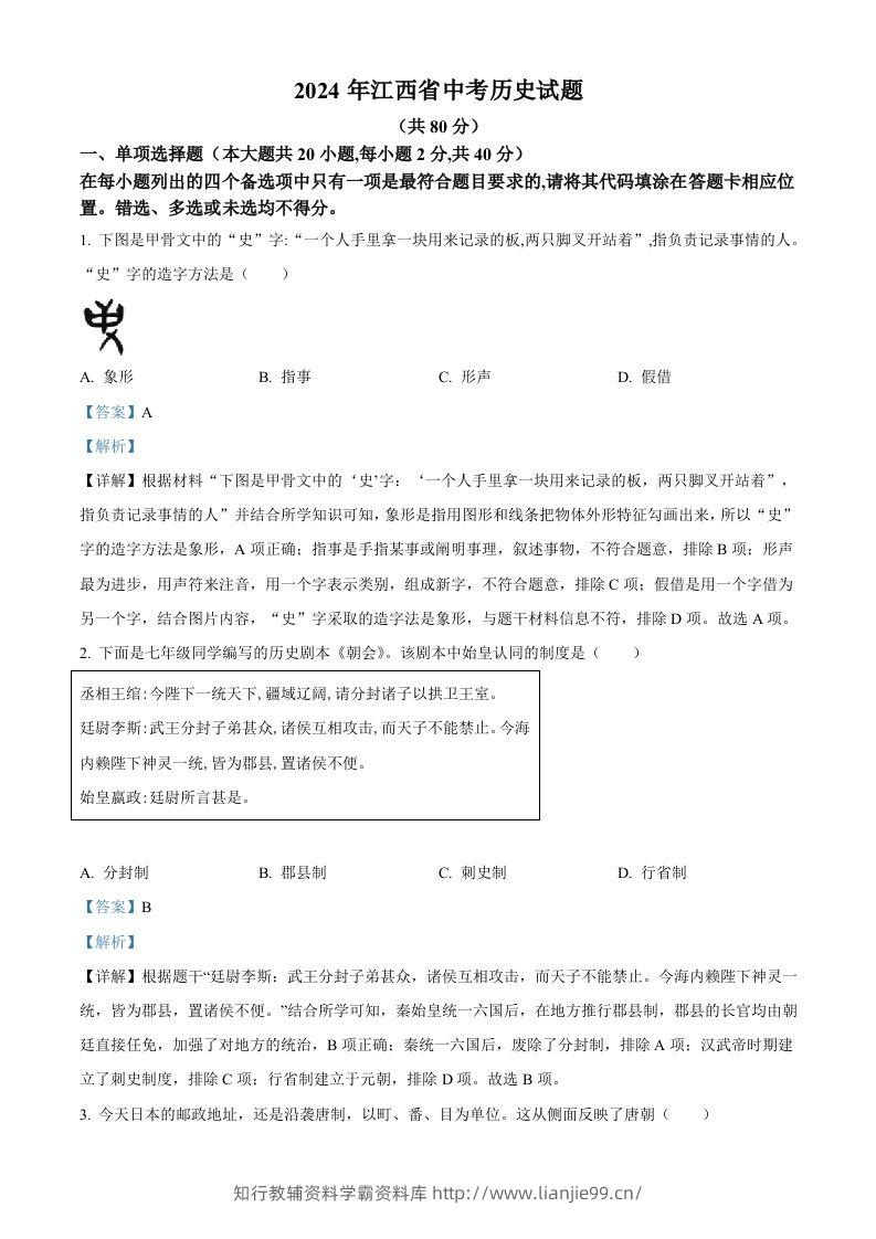 2024年江西省中考历史真题（含答案）-学霸资料库学科资源下载