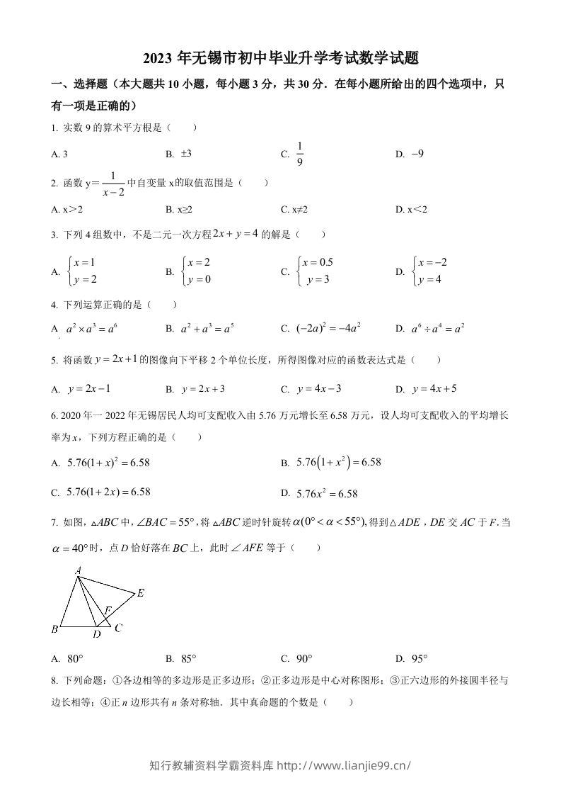 2023年江苏省无锡市中考数学真题（空白卷）(1)-学霸资料库学科资源下载