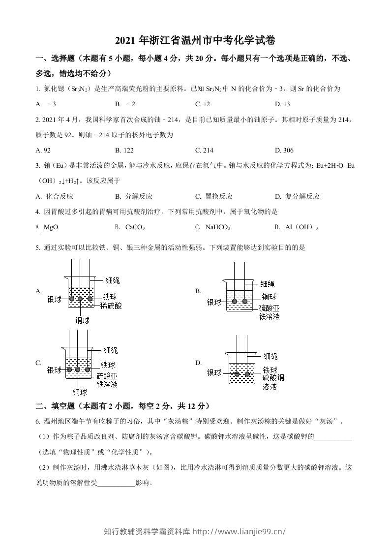 浙江省温州市2021年中考化学试题（空白卷）-学霸资料库学科资源下载