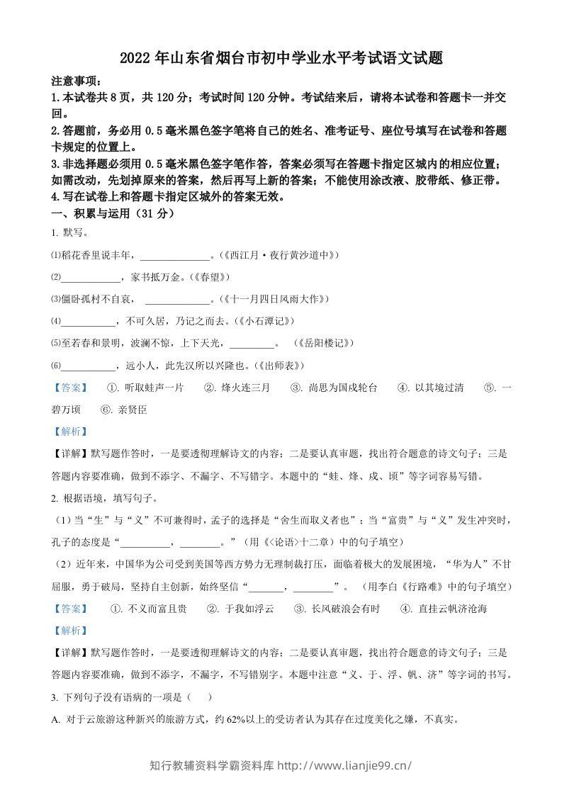 2022年山东省烟台市中考语文真题（含答案）-学霸资料库学科资源下载