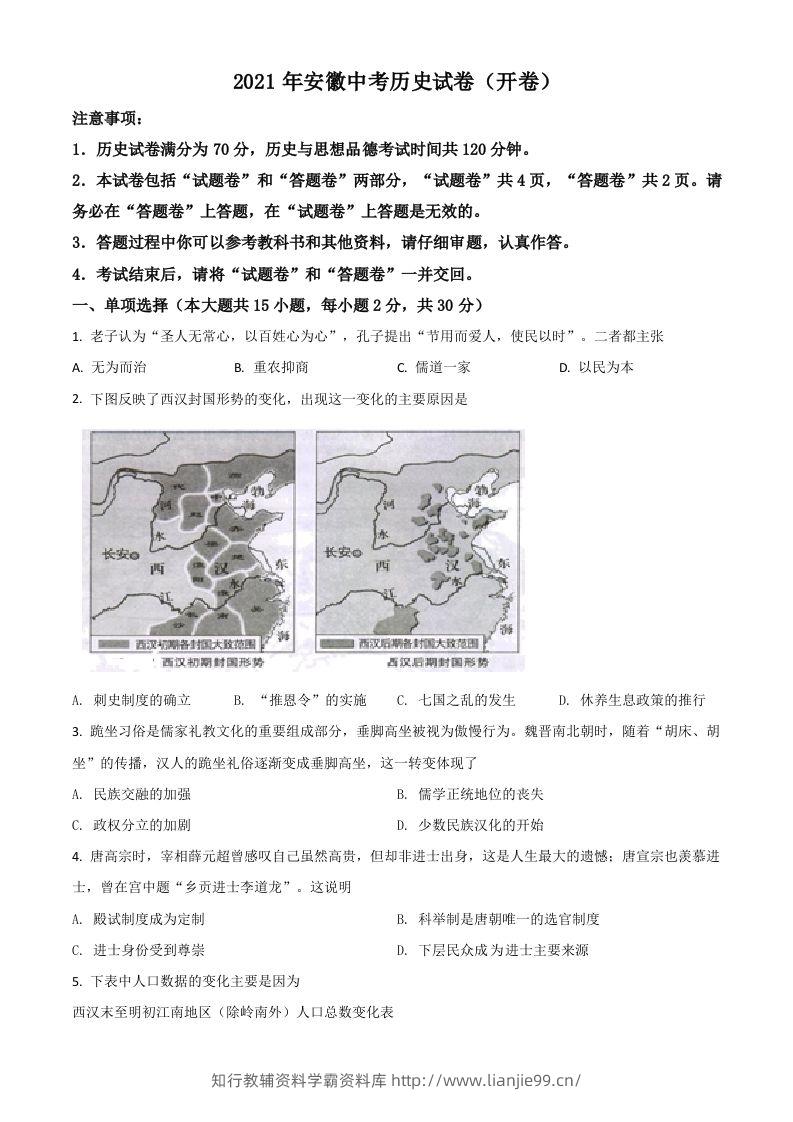 安徽省2021年中考历史试题（空白卷）-学霸资料库学科资源下载