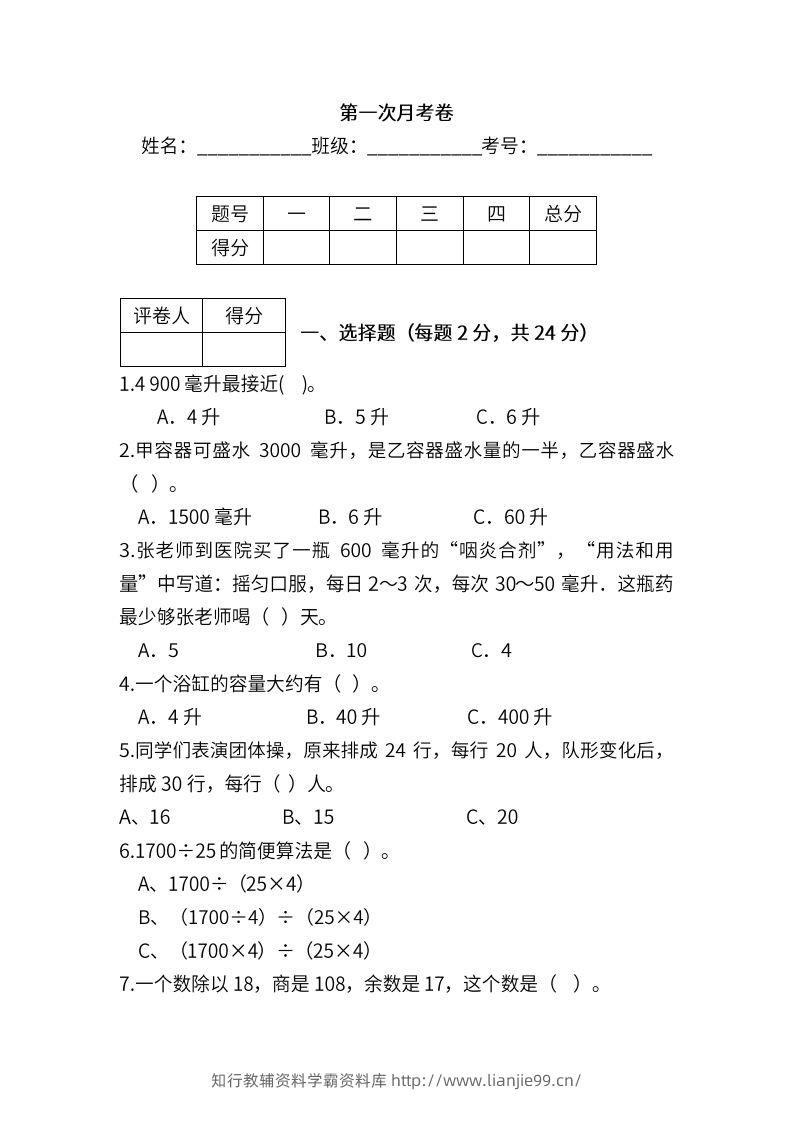 苏教数学四年级上学期第一次月考试题-学霸资料库学科资源下载