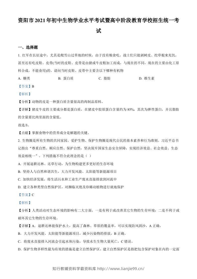 四川省资阳市2021年生物中考试题（含答案）-学霸资料库学科资源下载