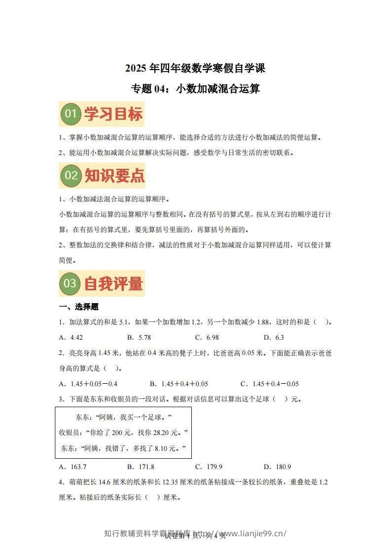 【单元】北师四下数学专题04小数加减混合运算练习卷-学霸资料库学科资源下载