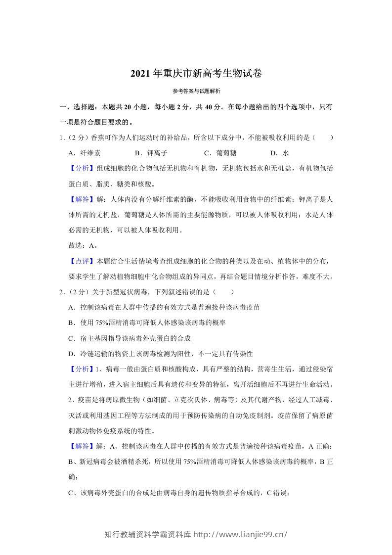 2021年高考生物试卷（重庆）（含答案）-学霸资料库学科资源下载