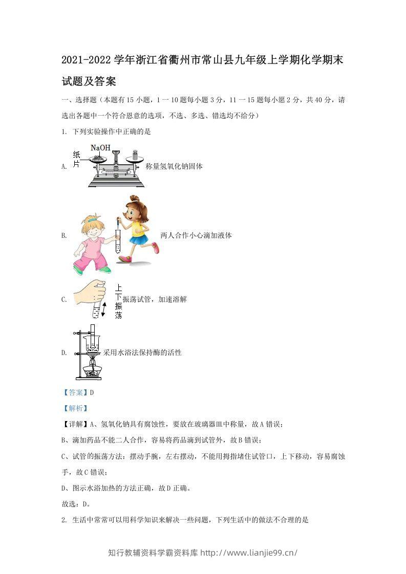 2021-2022学年浙江省衢州市常山县九年级上学期化学期末试题及答案(Word版)-学霸资料库学科资源下载