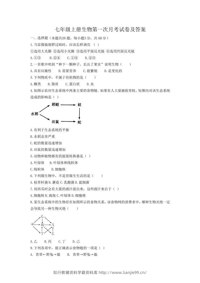 七年级上册生物第一次月考试卷及答案(Word版)-学霸资料库学科资源下载