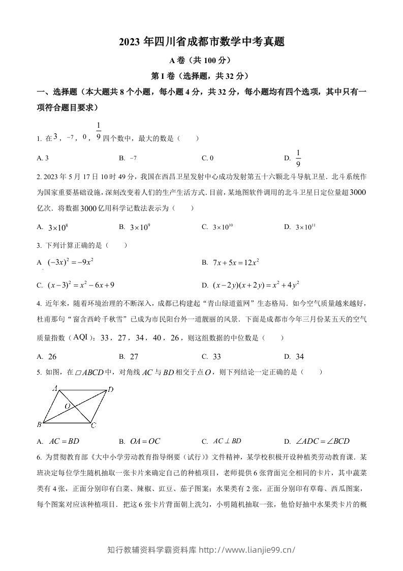 2023年四川省成都市数学中考真题（空白卷）-学霸资料库学科资源下载