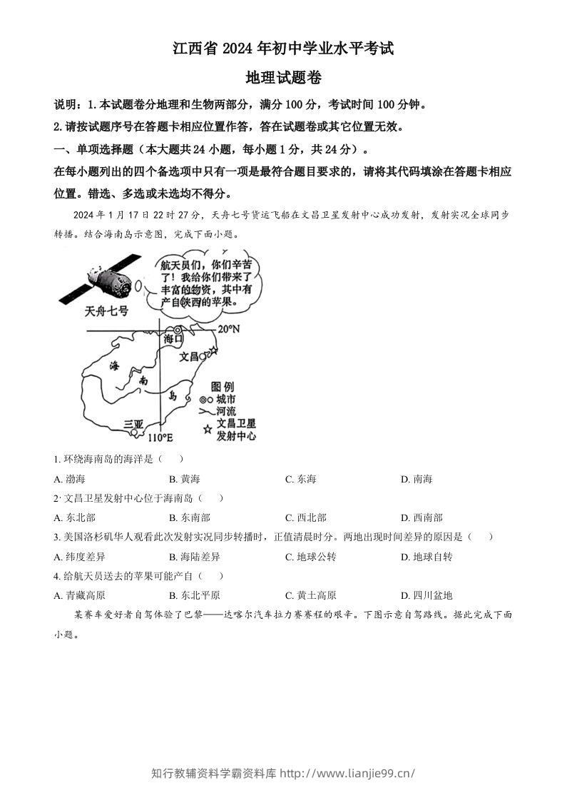2024年江西省中考地理试题（空白卷）-学霸资料库学科资源下载