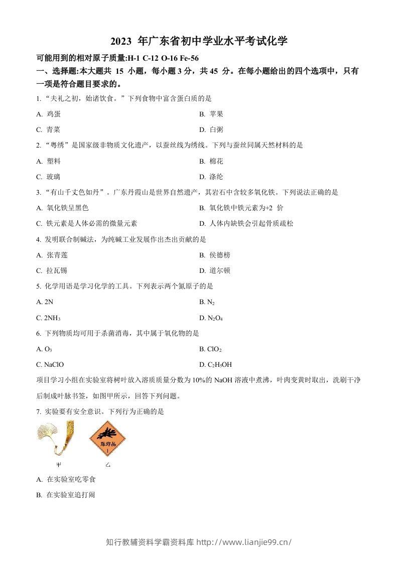 2023年广东省中考化学真题（空白卷）-学霸资料库学科资源下载