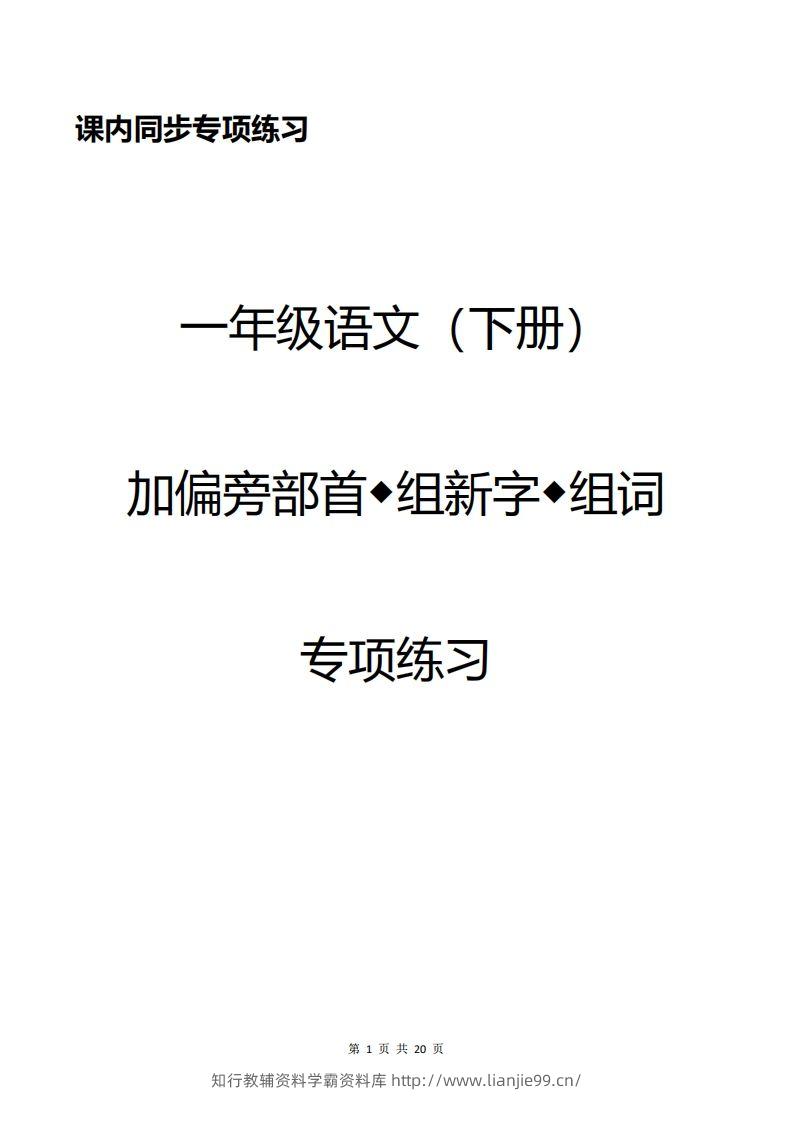 一年级加偏旁部首组新字+答案-学霸资料库学科资源下载