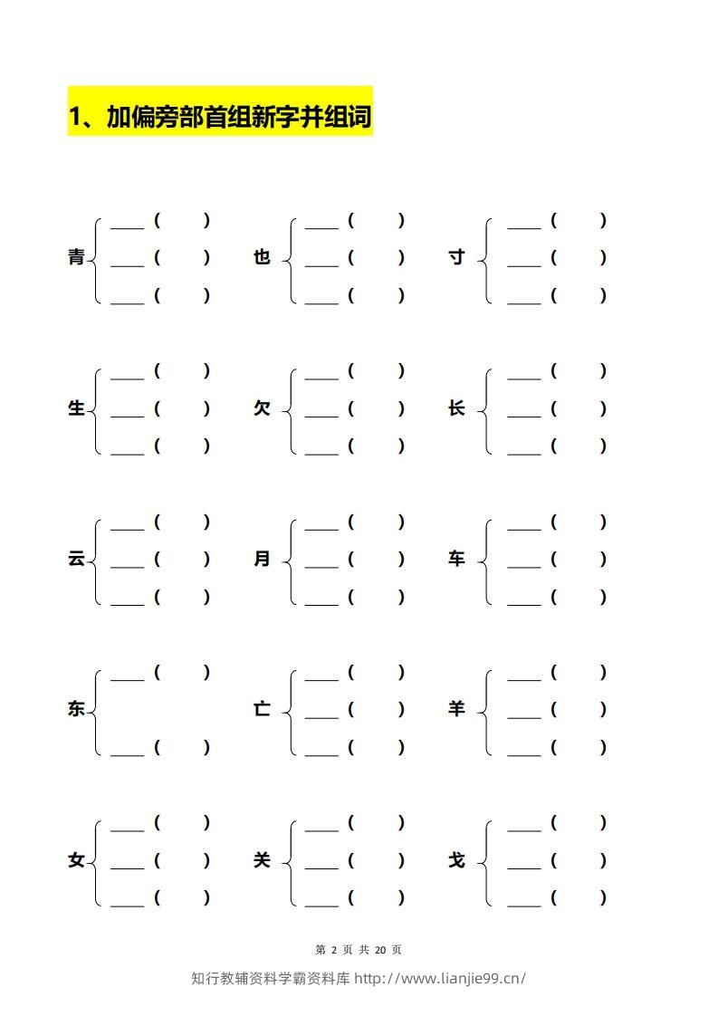 图片[2]-一年级加偏旁部首组新字+答案-学霸资料库学科资源下载