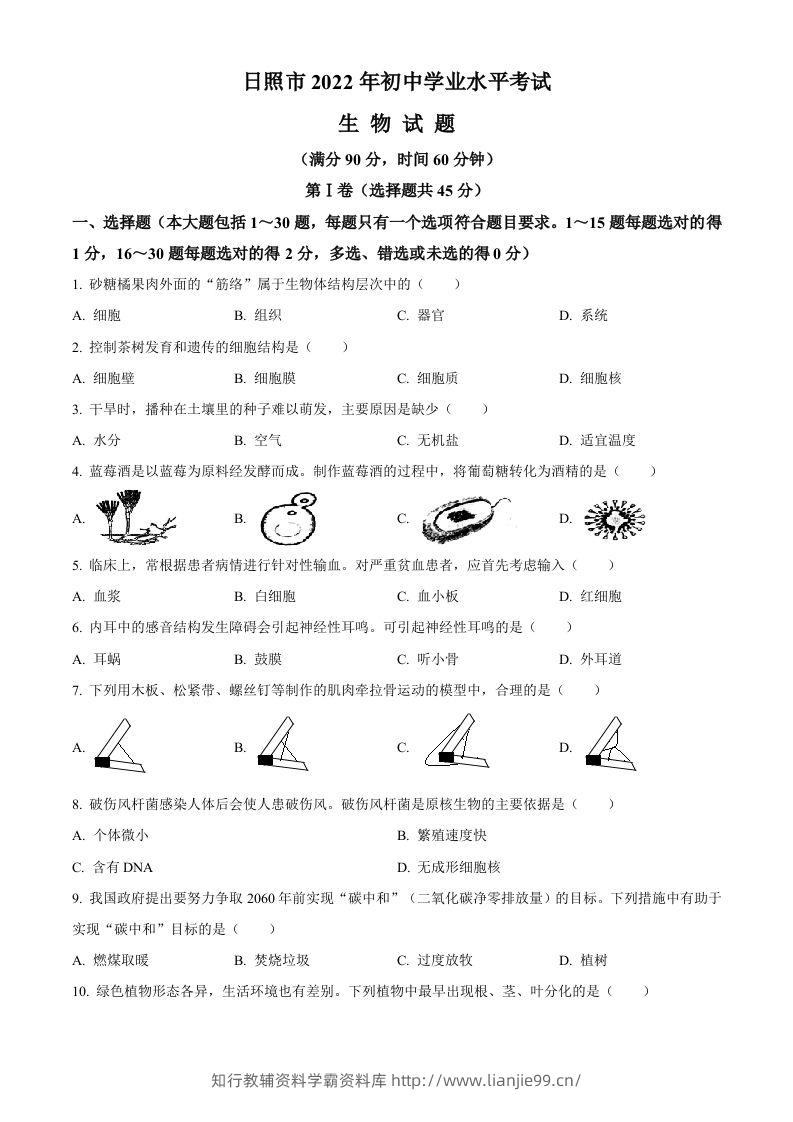 2022年山东省日照市中考生物真题（空白卷）-学霸资料库学科资源下载