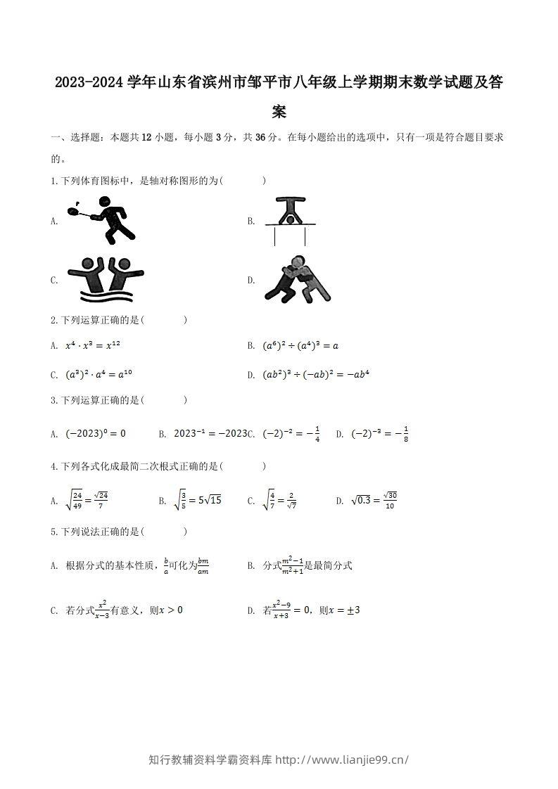 2023-2024学年山东省滨州市邹平市八年级上学期期末数学试题及答案(Word版)-学霸资料库学科资源下载