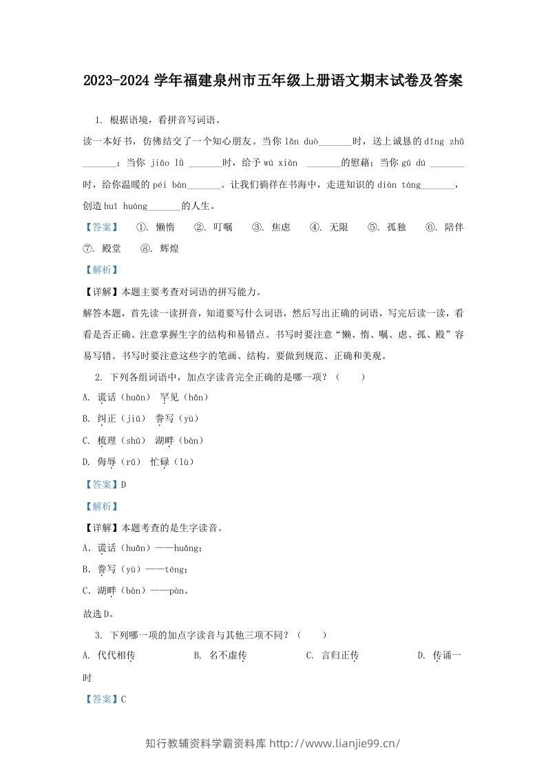 2023-2024学年福建泉州市五年级上册语文期末试卷及答案(Word版)-学霸资料库学科资源下载