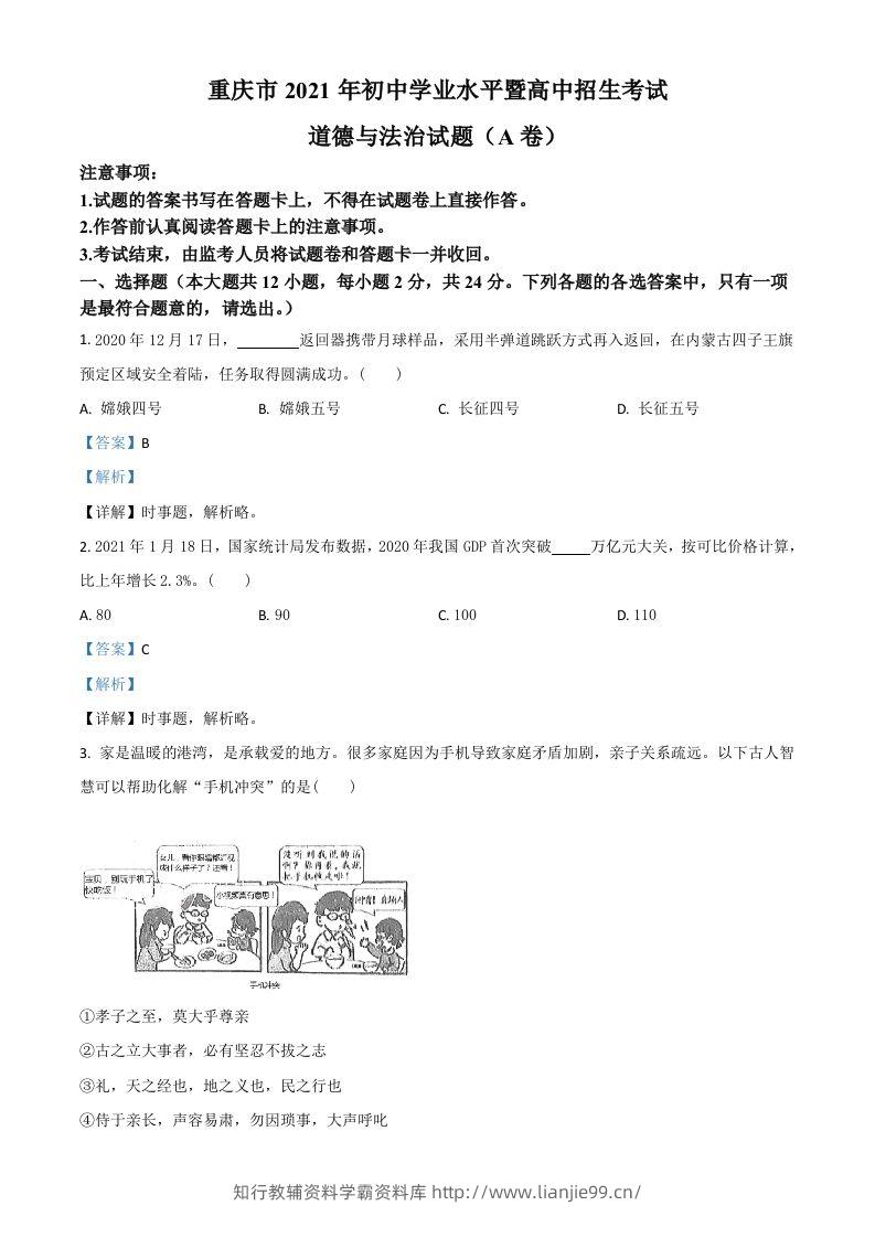 重庆市2021年中考道德与法治试题(A卷)（含答案）-学霸资料库学科资源下载