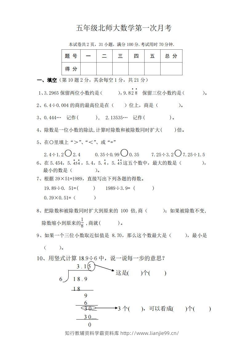 五（上）北师大数学第一次月考试卷-学霸资料库学科资源下载