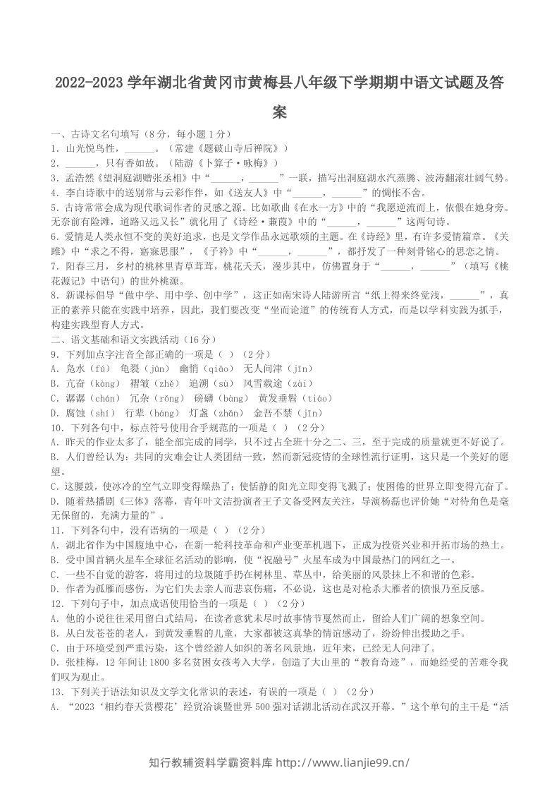 2022-2023学年湖北省黄冈市黄梅县八年级下学期期中语文试题及答案(Word版)-学霸资料库学科资源下载