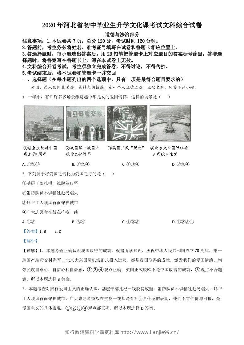 河北省2020年中考道德与法治试题（含答案）-学霸资料库学科资源下载