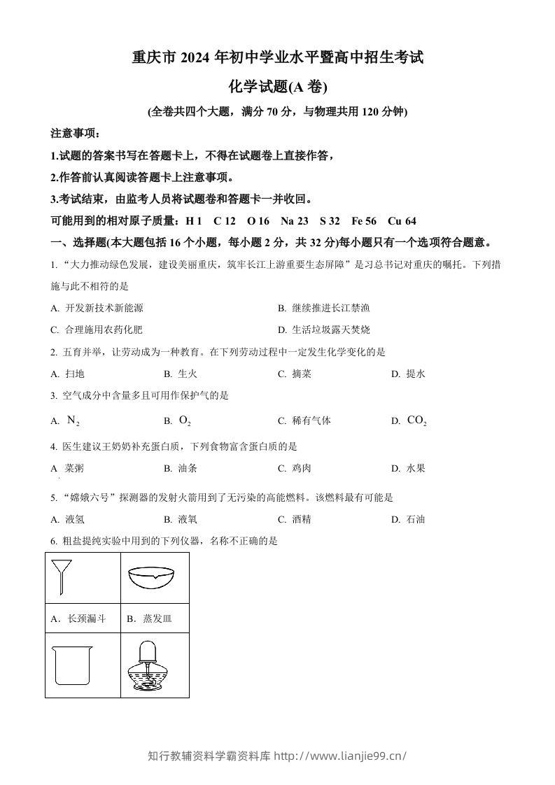 2024年重庆市中考化学真题（A卷）（空白卷）-学霸资料库学科资源下载