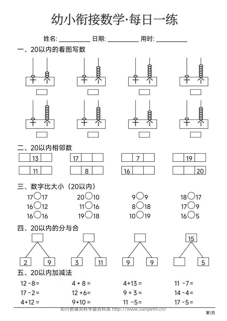 【数学】幼小衔接数学每日一练24页-学霸资料库学科资源下载