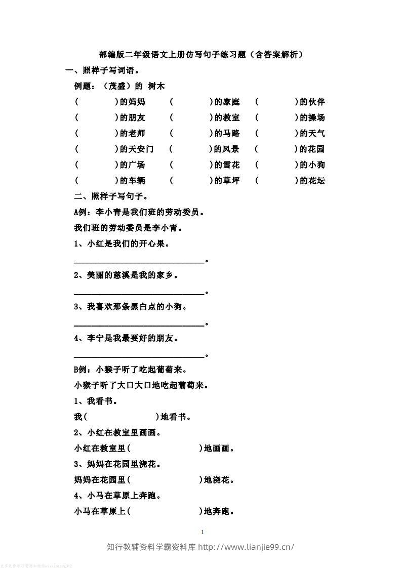 二年级语文上册仿写句子练习题(含答案解析）-学霸资料库学科资源下载