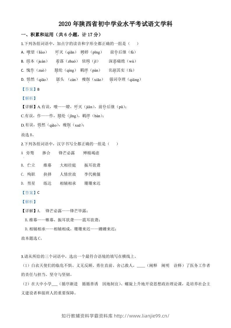 陕西省2020年中考语文试题（含答案）-学霸资料库学科资源下载