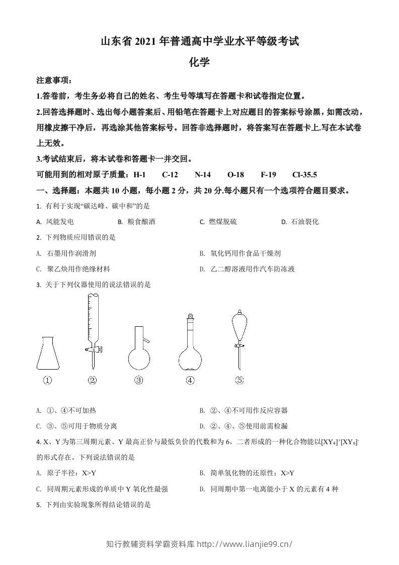 2021年高考化学试卷（山东）（空白卷）-学霸资料库学科资源下载