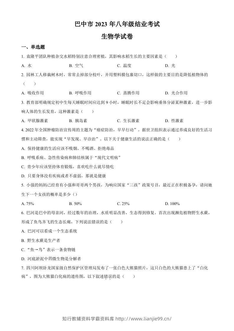 四川省巴中市2022-2023学年八年级下学期（结业考试）生物试题（空白卷）-学霸资料库学科资源下载