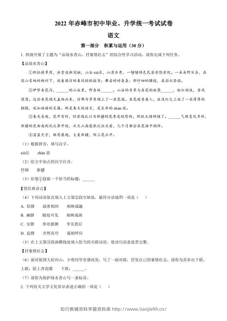 2022年内蒙古赤峰市中考语文真题（空白卷）-学霸资料库学科资源下载