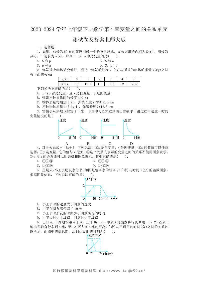 2023-2024学年七年级下册数学第4章变量之间的关系单元测试卷及答案北师大版(Word版)-学霸资料库学科资源下载