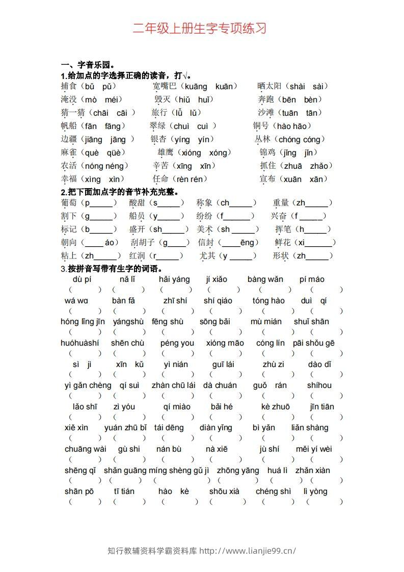 二年级上册语文生字专项练习题-学霸资料库学科资源下载