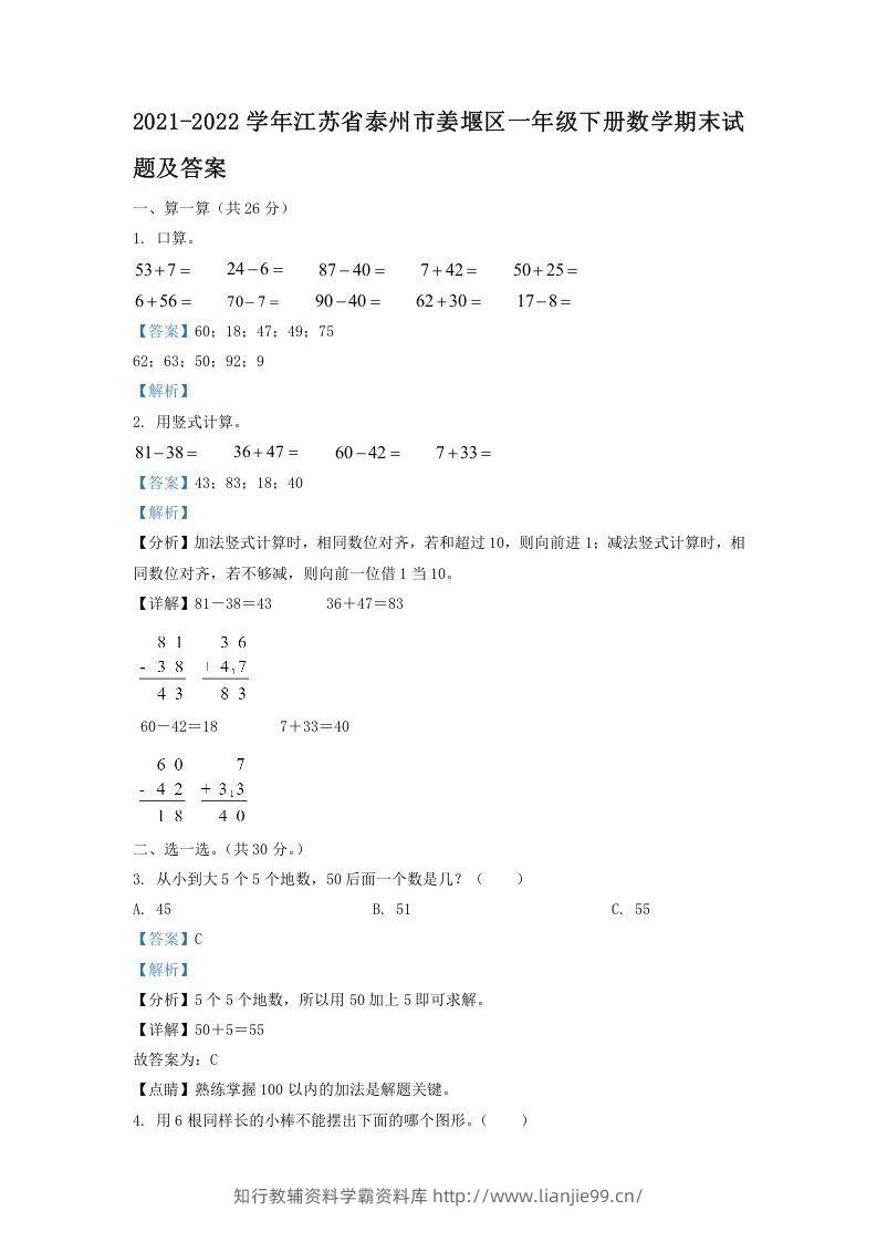 2021-2022学年江苏省泰州市姜堰区一年级下册数学期末试题及答案(Word版)-学霸资料库学科资源下载