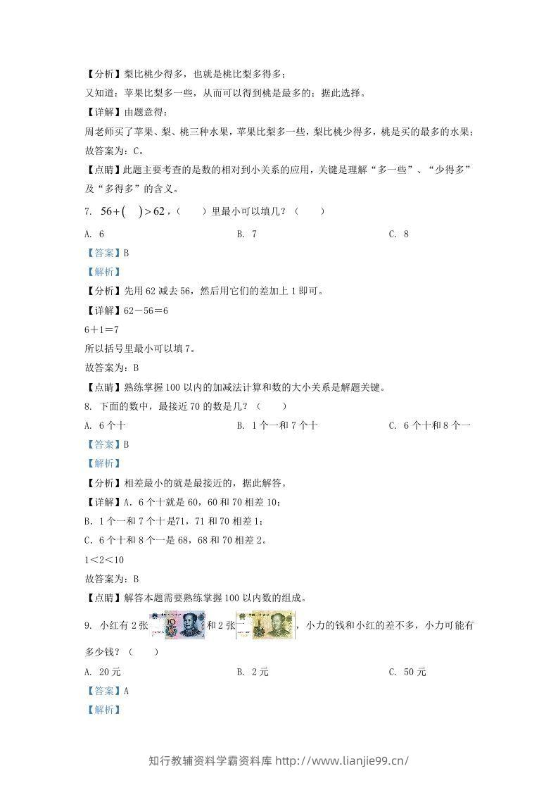 图片[3]-2021-2022学年江苏省泰州市姜堰区一年级下册数学期末试题及答案(Word版)-学霸资料库学科资源下载