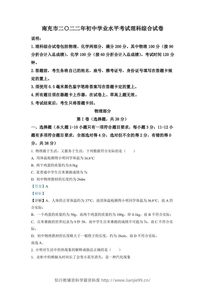 2022年四川省南充市中考理综物理真题（含答案）-学霸资料库学科资源下载