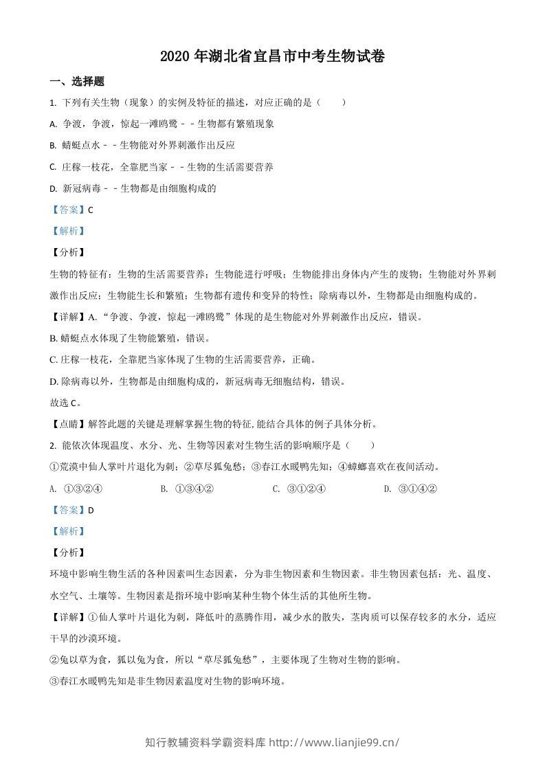 湖北省宜昌市2020年中考生物试题（含答案）-学霸资料库学科资源下载