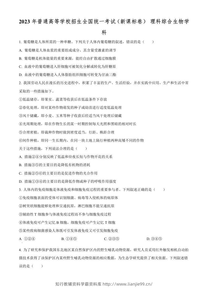 2023年高考生物试卷（新课标）（空白卷）-学霸资料库学科资源下载