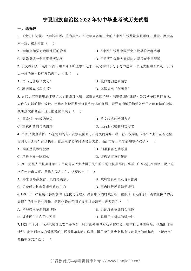 2022年宁夏回族自治区中考历史真题（空白卷）-学霸资料库学科资源下载