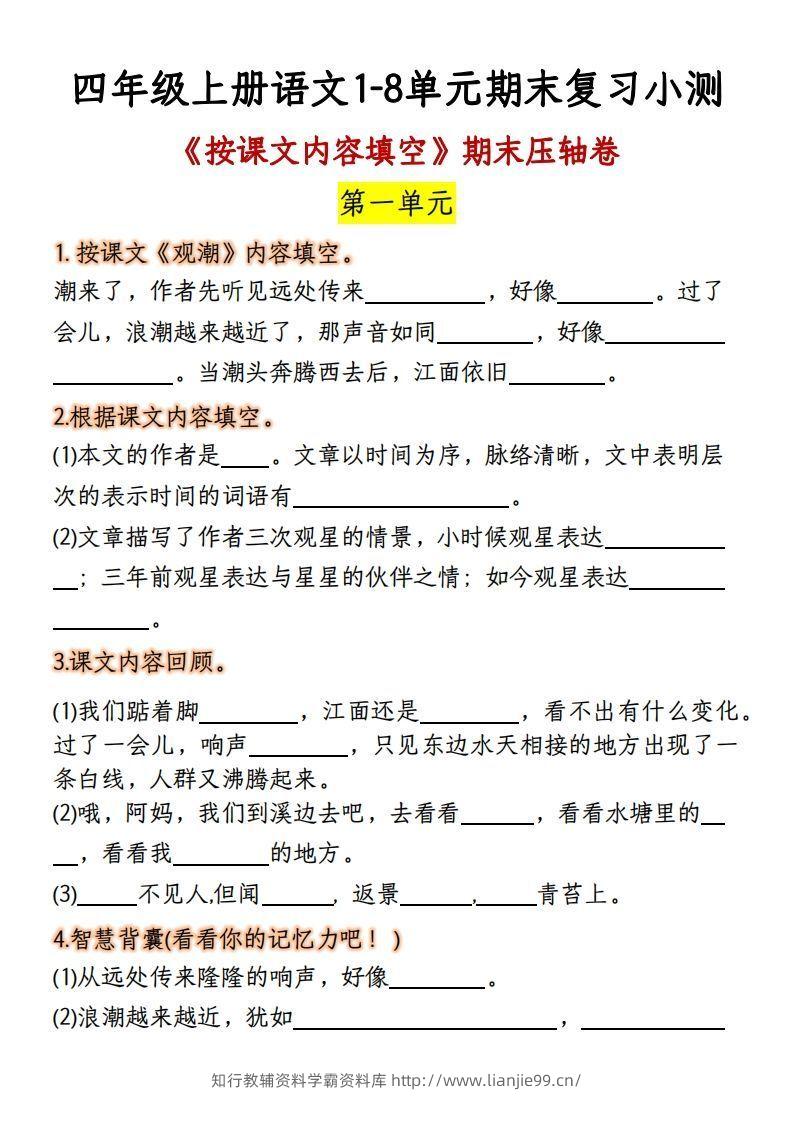 【期末复习：按课文内容填空】四上语文-学霸资料库学科资源下载