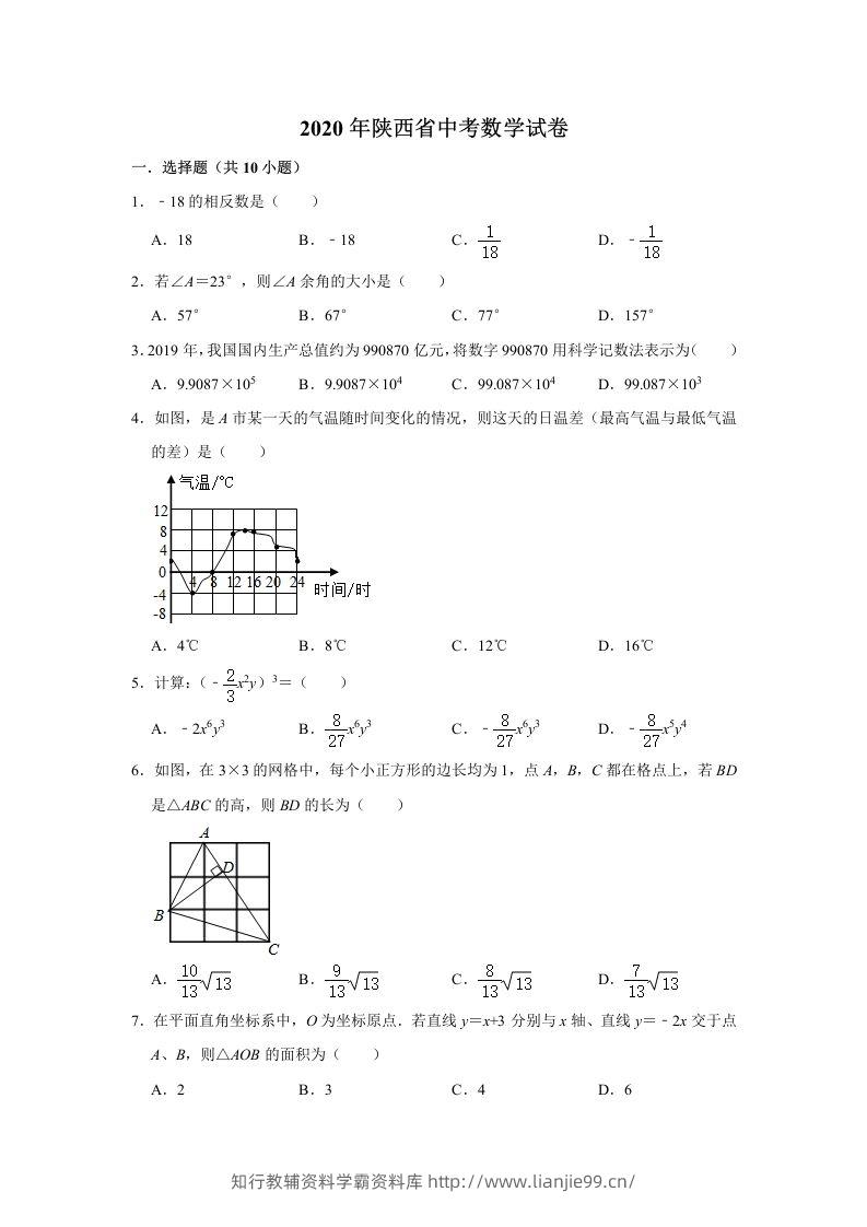 陕西省2020年中考数学试题（含答案）-学霸资料库学科资源下载