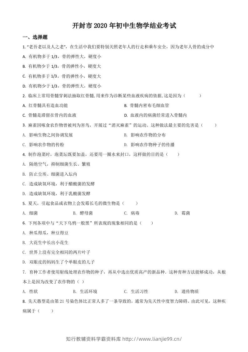 河南省开封市2020年初中学结业考试生物试题（空白卷）-学霸资料库学科资源下载