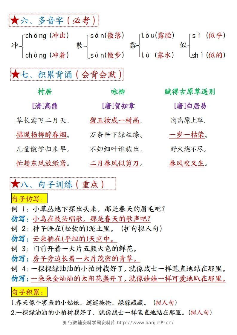 图片[2]-二下语文1一8单元8个必背考点汇总-学霸资料库学科资源下载