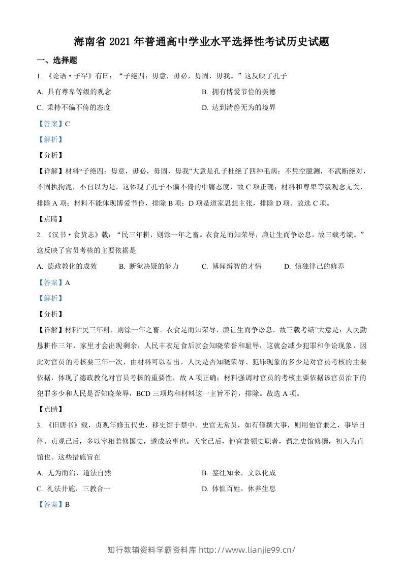 2021年高考历史试卷（海南）（含答案）-学霸资料库学科资源下载