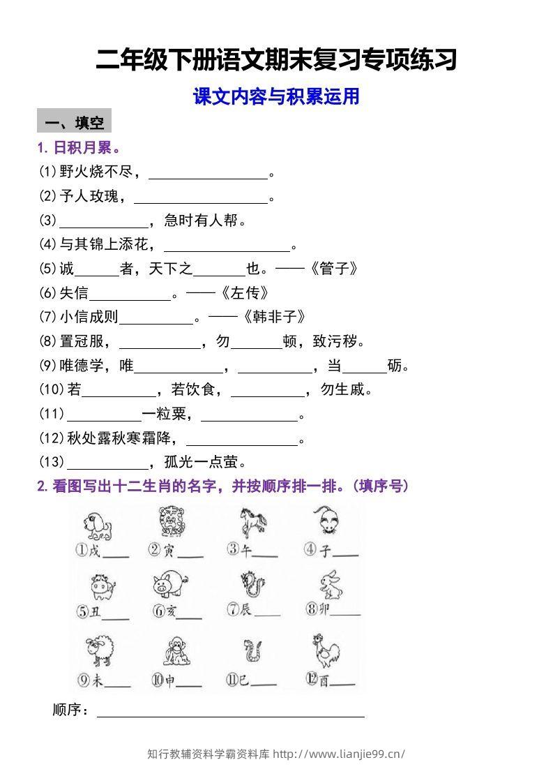 二年级下册语文期末复习专项练习课文内容与积累运用(1)-学霸资料库学科资源下载