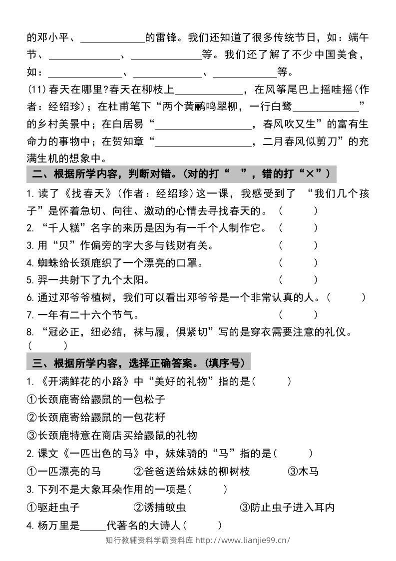 图片[3]-二年级下册语文期末复习专项练习课文内容与积累运用(1)-学霸资料库学科资源下载